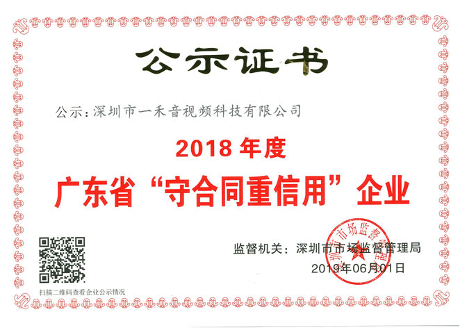 YH533388银河科技荣获＂广东省守合同重信用企业＂证书