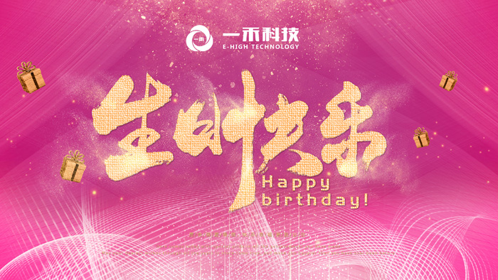 <b>YH533388银河科技生日会回顾| 生活需要仪式感</b>