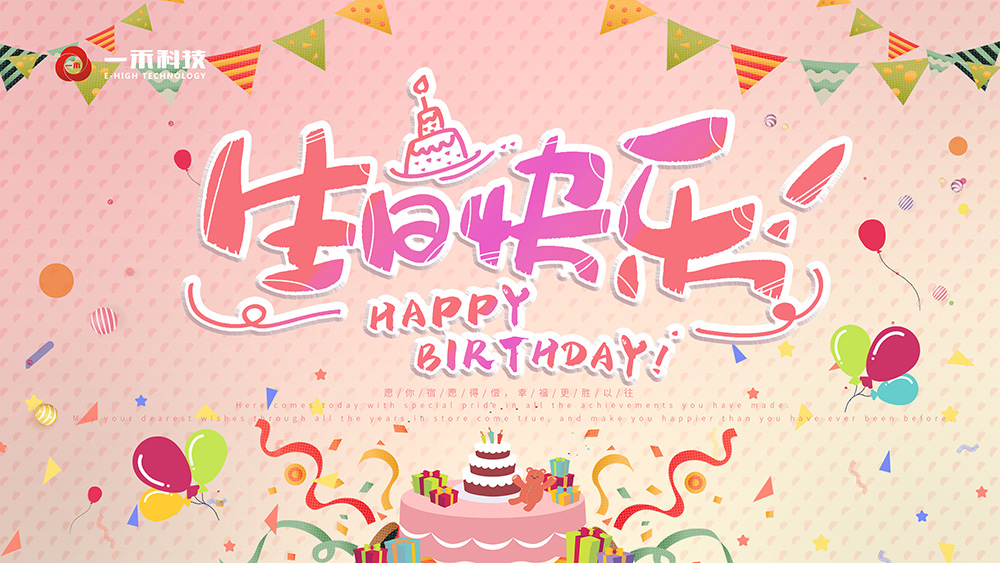 <b>YH533388银河科技第二季度“云”生日会 | 特殊的日子和特别的你</b>