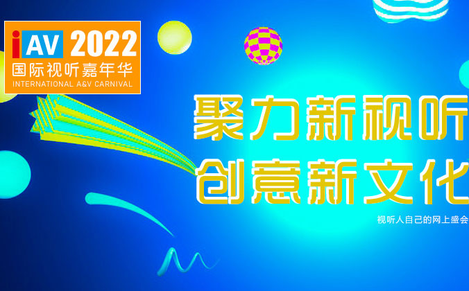 <b>YH533388银河科技邀您参观IAV2022年国际视听嘉年华线上展</b>
