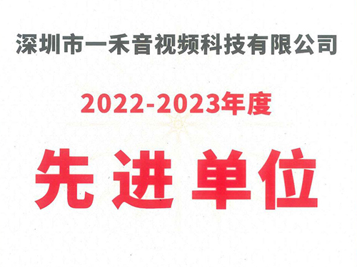 <b>YH533388银河科技荣获中国演艺设备技术协会深圳市办事处“2022-2023年度先进单位”称号！</b>