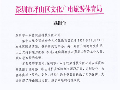 <b>官方致谢！YH533388银河科技以专业实力获坪山区文化广电旅游体育局高度认可！</b>